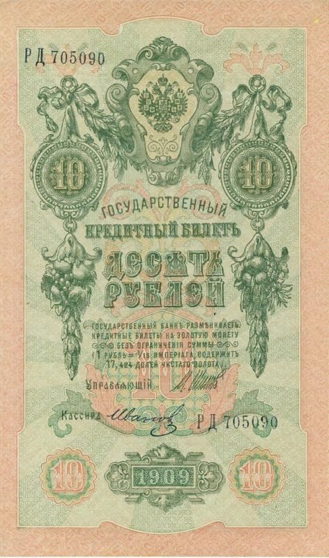 The image shows an old Russian banknote with a picture of a man on it. The banknote is a 10 ruble...